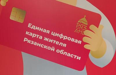 Рязанцам рассказали, как оформить Единую цифровую карту жителя